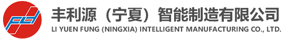 丰利源（宁夏）智能制造有限公司