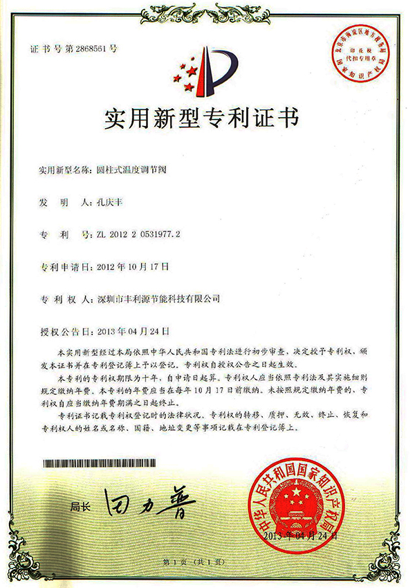 圆柱式温度调节阀专利证书