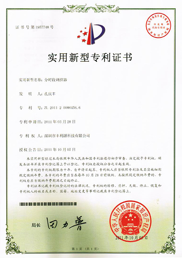 分时段调控器专利证书