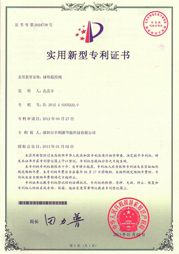 球形温控阀专利证书