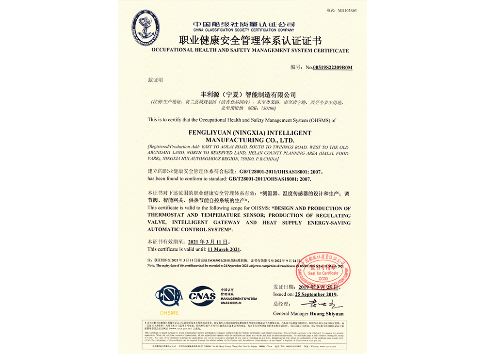 公司职业健康安全管理认证证书