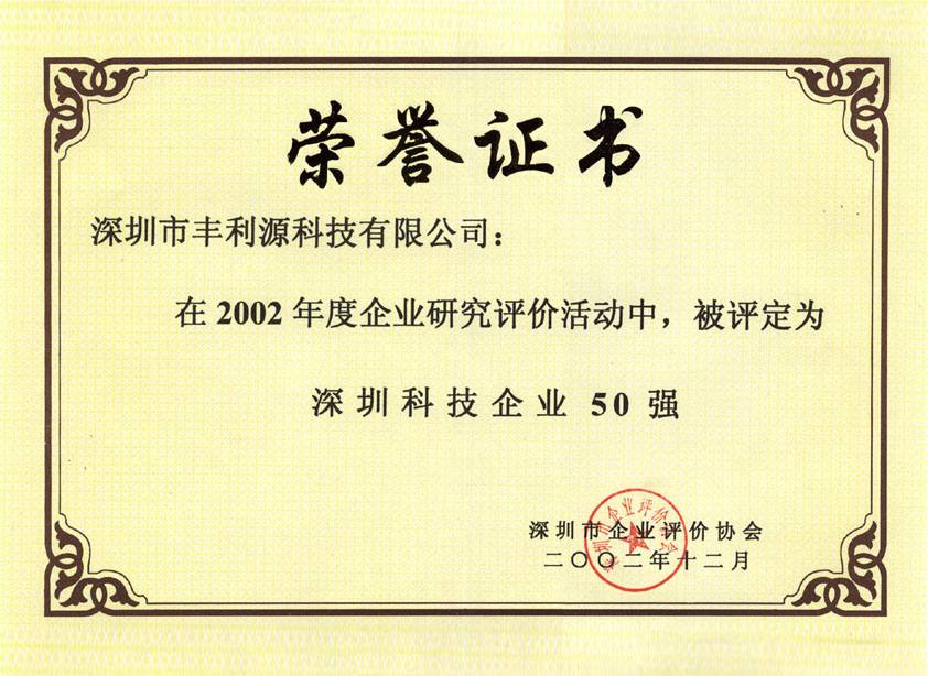 9-深圳科技企业50强.jpg