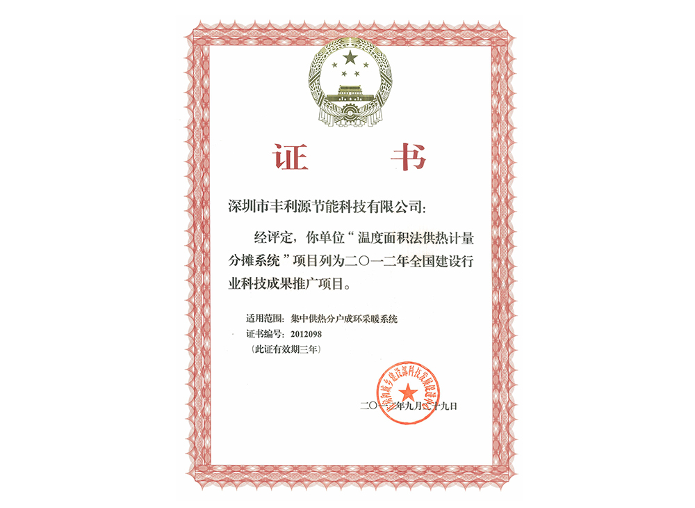 7-“温度面积法供热计量分摊系统”项目列为2012年全国建设行业科技成果推广项目.JPG