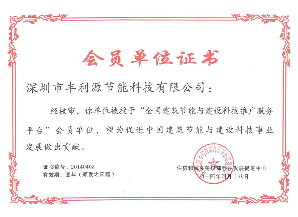 全国建筑节能与建设科技推广服务平台会员单位证书