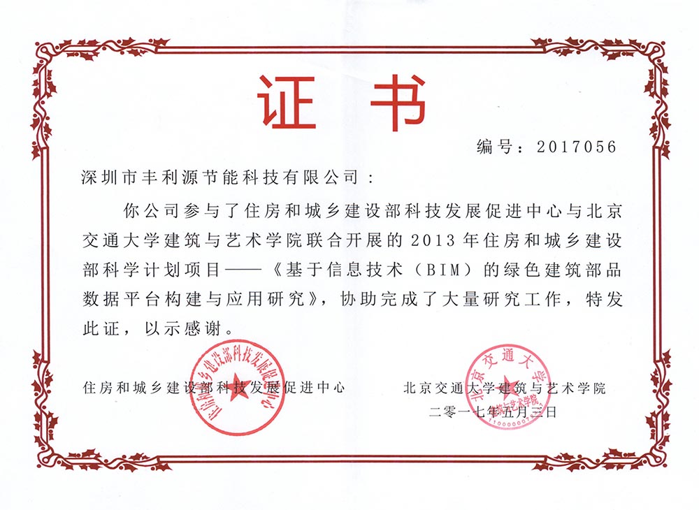 住建部授予荣誉证书