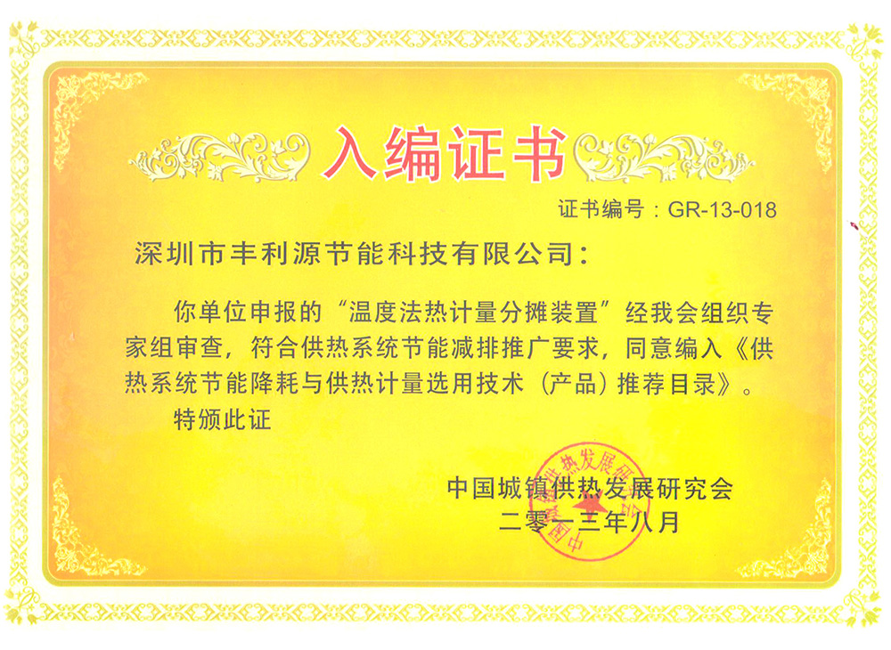 温度法热计量分摊装置编入《供热系统节能降耗与供热计量选用技术（产品）推荐目录》入编证书